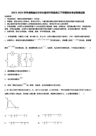 2023-2024学年湖南省长沙市长望浏宁四县高三下学期联合考试物理试题含解析.doc