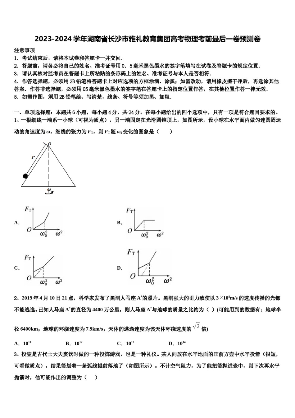 2023-2024学年湖南省长沙市雅礼教育集团高考物理考前最后一卷预测卷含解析.doc_第1页