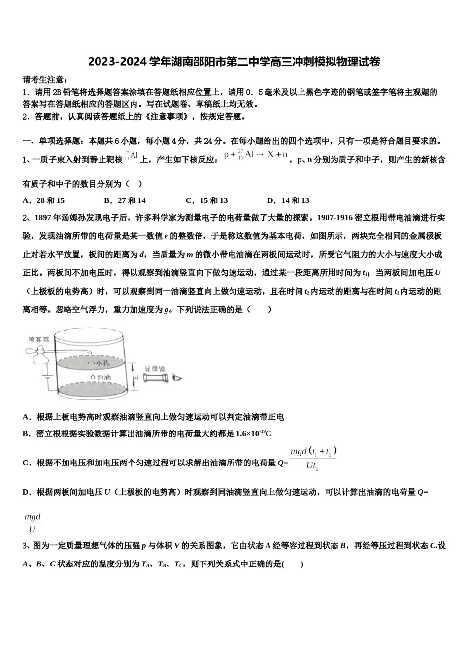 2023-2024学年湖南邵阳市第二中学高三冲刺模拟物理试卷含解析.doc_第1页