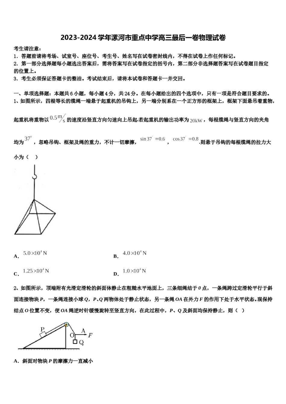 2023-2024学年漯河市重点中学高三最后一卷物理试卷含解析.doc_第1页
