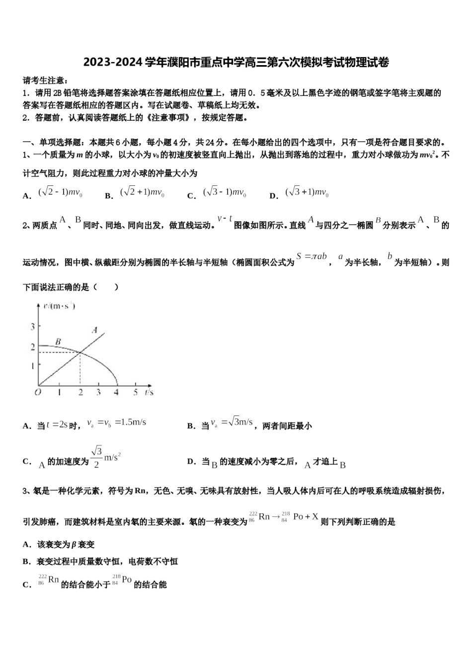 2023-2024学年濮阳市重点中学高三第六次模拟考试物理试卷含解析.doc_第1页