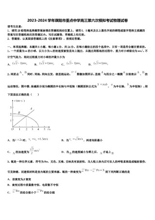2023-2024学年濮阳市重点中学高三第六次模拟考试物理试卷含解析.doc