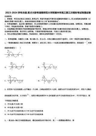 2023-2024学年炎德.英才大联考湖南师范大学附属中学高三第三次模拟考试物理试卷含解析.doc