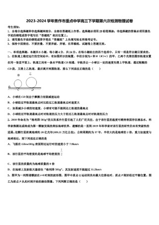 2023-2024学年焦作市重点中学高三下学期第六次检测物理试卷含解析.doc