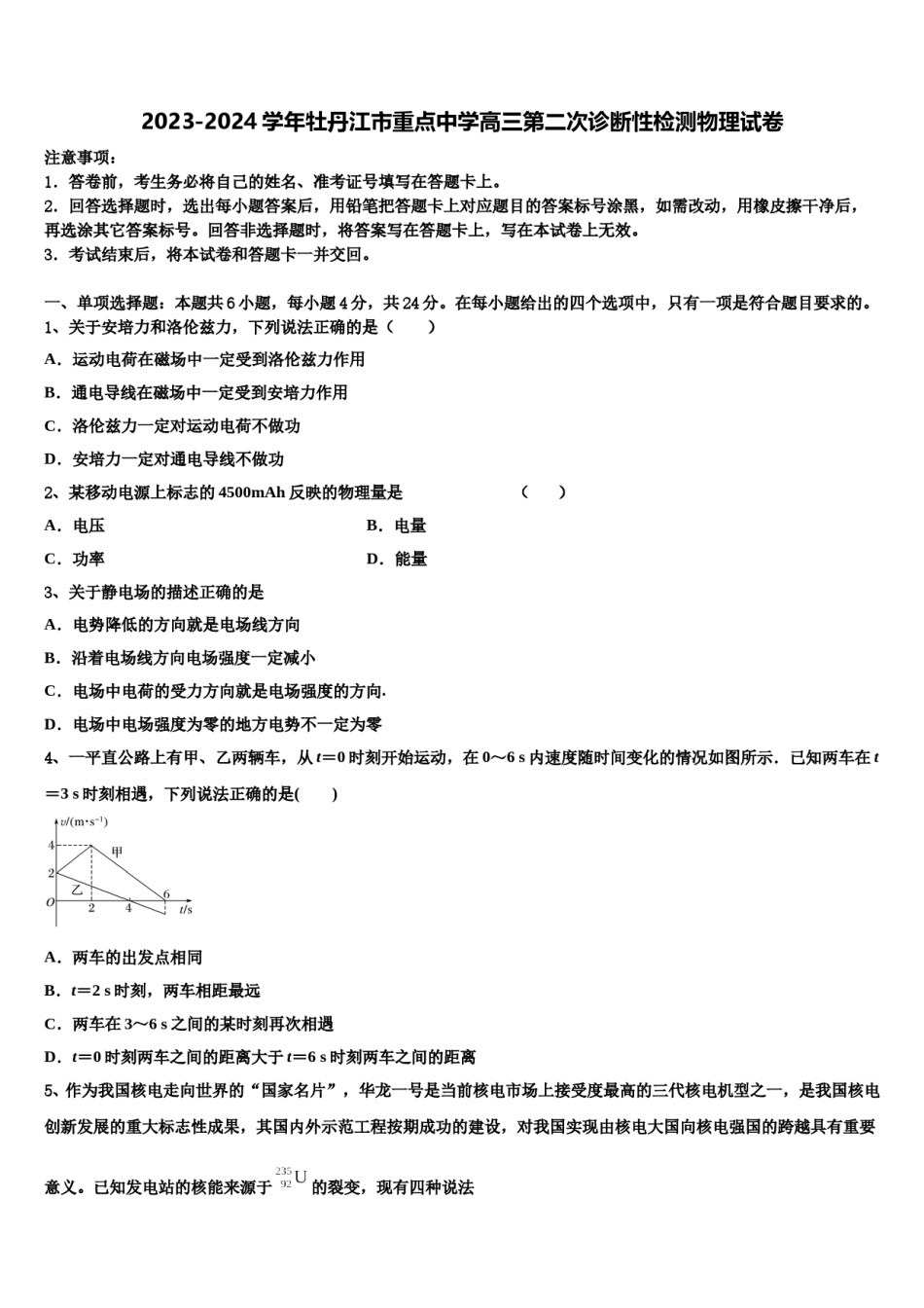 2023-2024学年牡丹江市重点中学高三第二次诊断性检测物理试卷含解析.doc_第1页