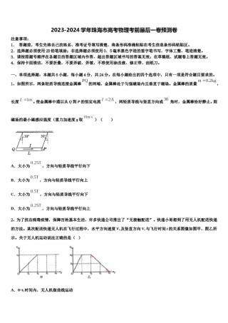 2023-2024学年珠海市高考物理考前最后一卷预测卷含解析.doc
