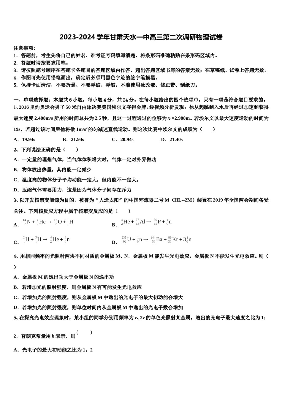2023-2024学年甘肃天水一中高三第二次调研物理试卷含解析.doc_第1页