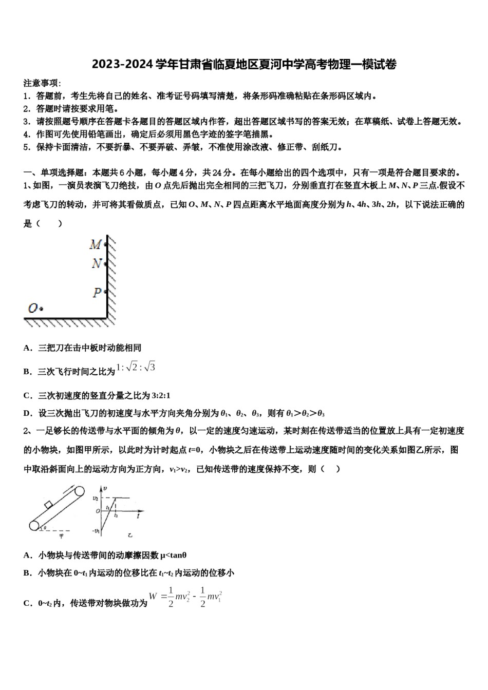 2023-2024学年甘肃省临夏地区夏河中学高考物理一模试卷含解析.doc_第1页