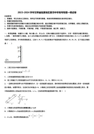 2023-2024学年甘肃省临夏地区夏河中学高考物理一模试卷含解析.doc