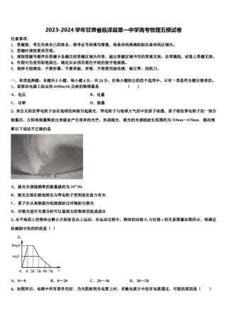 2023-2024学年甘肃省临泽县第一中学高考物理五模试卷含解析.doc