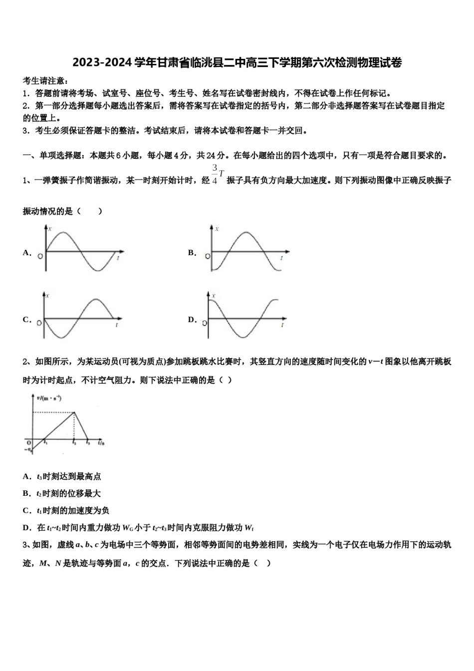 2023-2024学年甘肃省临洮县二中高三下学期第六次检测物理试卷含解析.doc_第1页