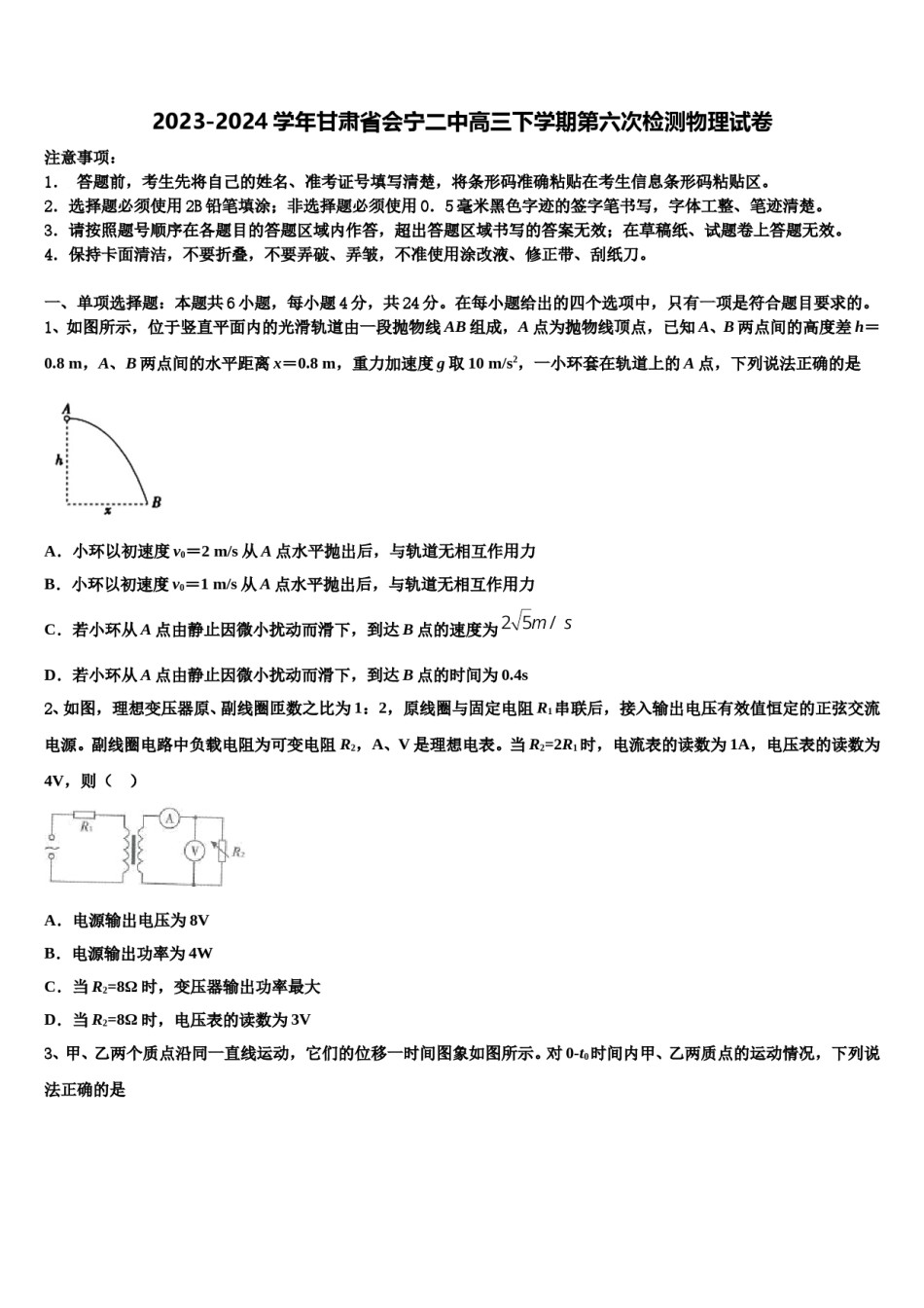 2023-2024学年甘肃省会宁二中高三下学期第六次检测物理试卷含解析.doc_第1页