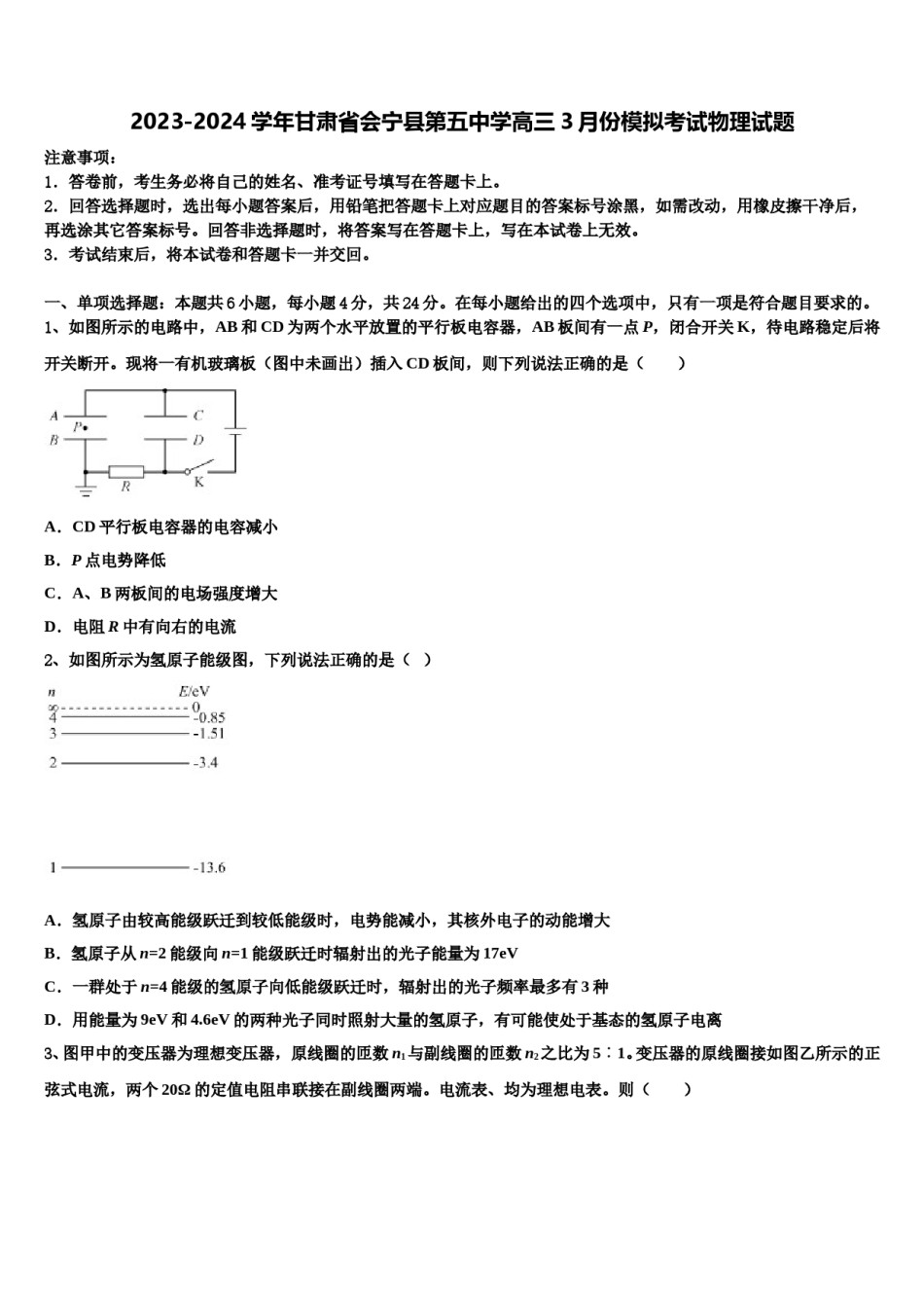 2023-2024学年甘肃省会宁县第五中学高三3月份模拟考试物理试题含解析.doc_第1页