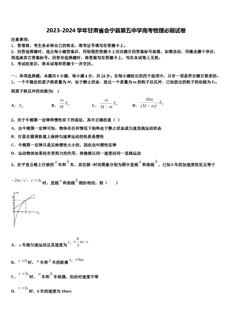 2023-2024学年甘肃省会宁县第五中学高考物理必刷试卷含解析.doc_第1页