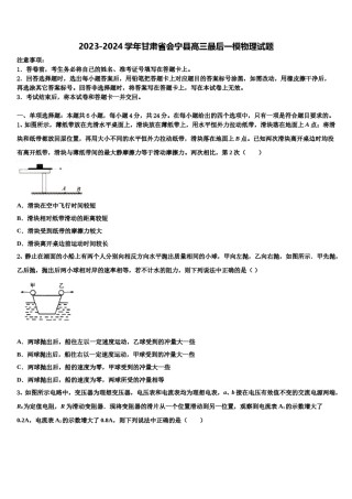 2023-2024学年甘肃省会宁县高三最后一模物理试题含解析.doc