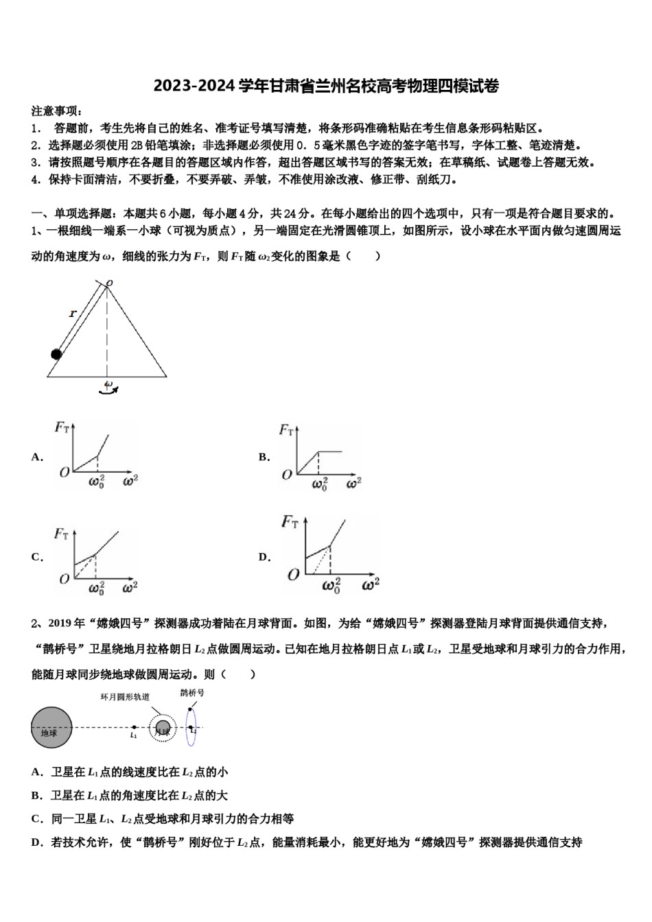 2023-2024学年甘肃省兰州名校高考物理四模试卷含解析.doc_第1页