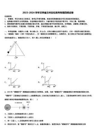 2023-2024学年甘肃省兰州名校高考物理四模试卷含解析.doc