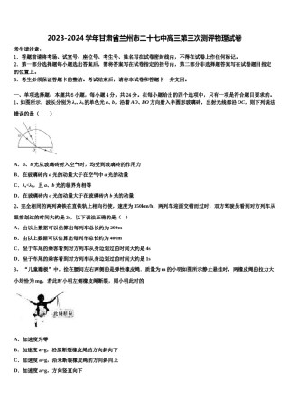 2023-2024学年甘肃省兰州市二十七中高三第三次测评物理试卷含解析.doc