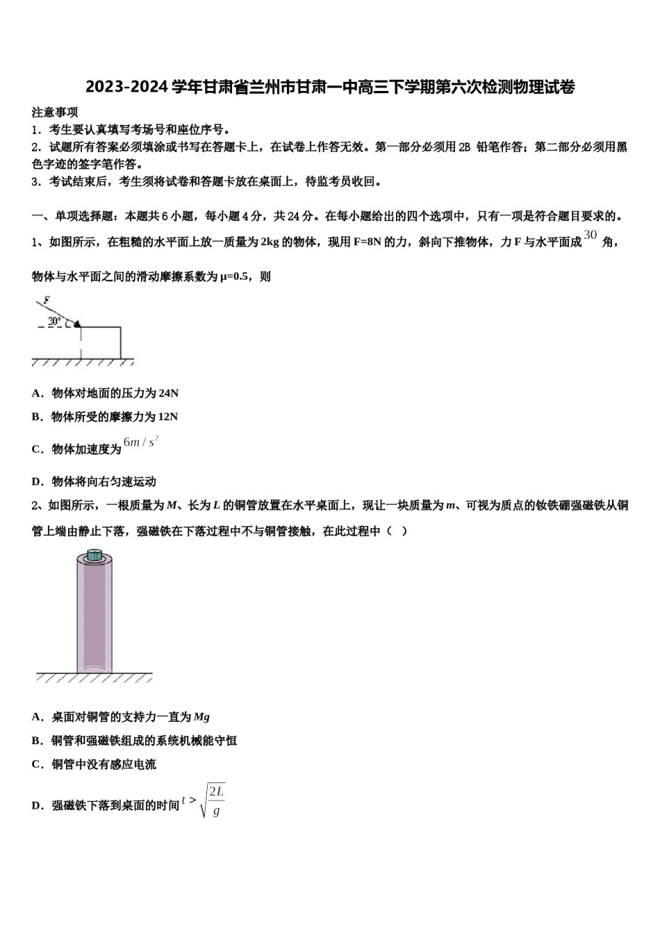 2023-2024学年甘肃省兰州市甘肃一中高三下学期第六次检测物理试卷含解析.doc_第1页