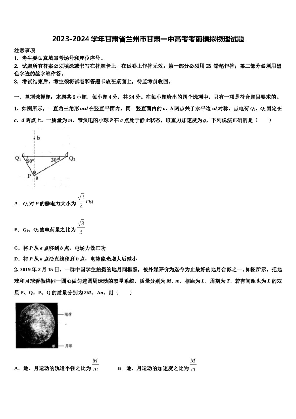 2023-2024学年甘肃省兰州市甘肃一中高考考前模拟物理试题含解析.doc_第1页