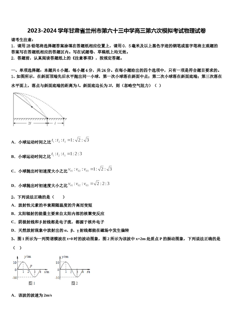 2023-2024学年甘肃省兰州市第六十三中学高三第六次模拟考试物理试卷含解析.doc_第1页
