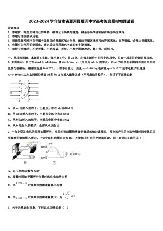 2023-2024学年甘肃省夏河县夏河中学高考仿真模拟物理试卷含解析.doc