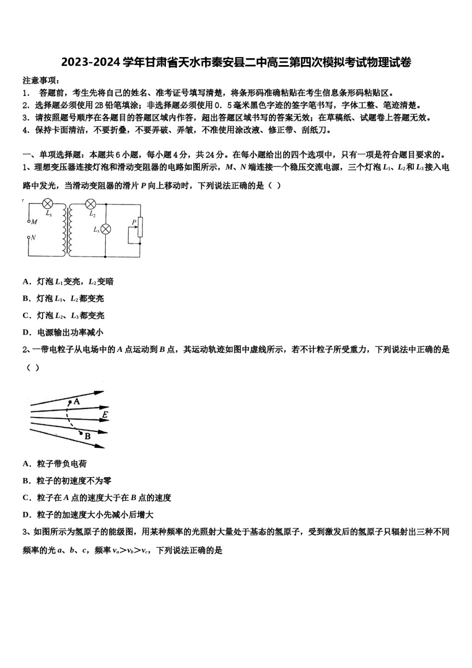 2023-2024学年甘肃省天水市秦安县二中高三第四次模拟考试物理试卷含解析.doc_第1页
