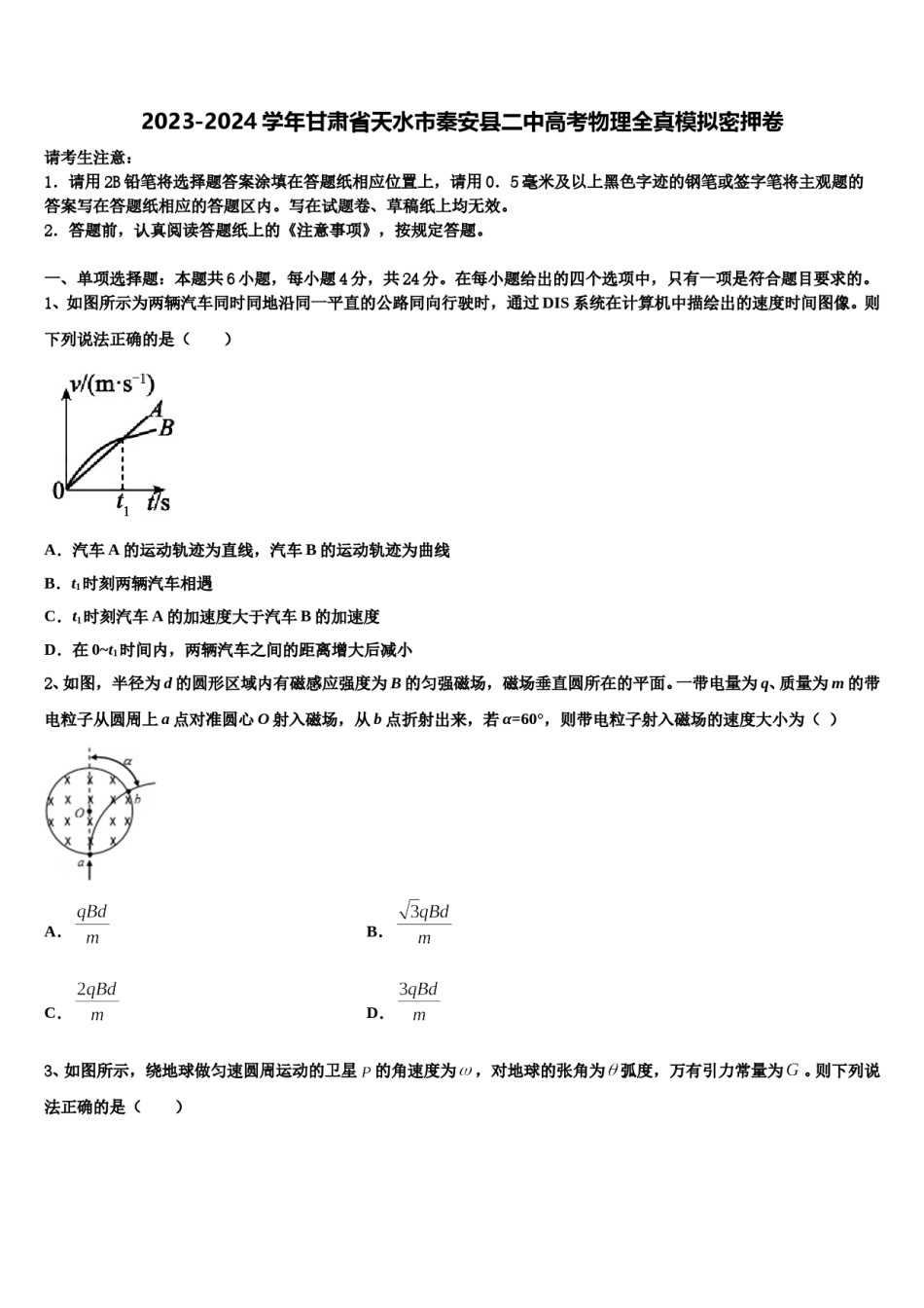 2023-2024学年甘肃省天水市秦安县二中高考物理全真模拟密押卷含解析.doc_第1页
