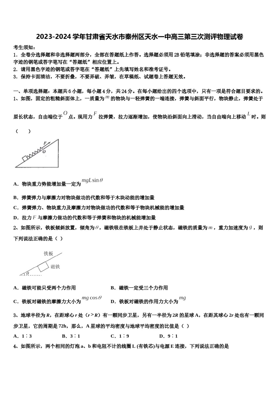 2023-2024学年甘肃省天水市秦州区天水一中高三第三次测评物理试卷含解析.doc_第1页