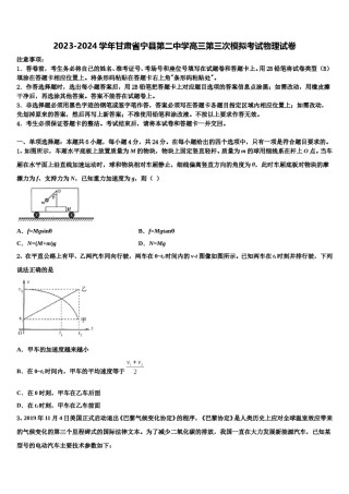 2023-2024学年甘肃省宁县第二中学高三第三次模拟考试物理试卷含解析.doc
