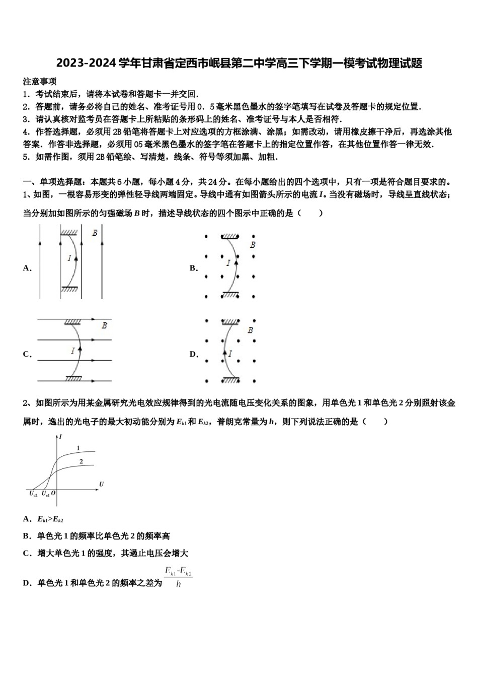 2023-2024学年甘肃省定西市岷县第二中学高三下学期一模考试物理试题含解析.doc_第1页