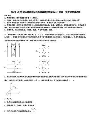 2023-2024学年甘肃省定西市岷县第二中学高三下学期一模考试物理试题含解析.doc