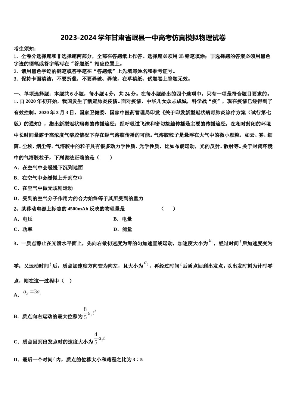 2023-2024学年甘肃省岷县一中高考仿真模拟物理试卷含解析.doc_第1页