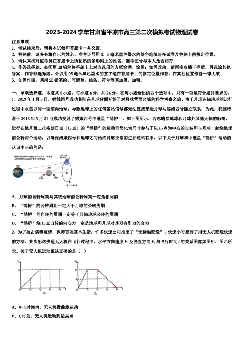 2023-2024学年甘肃省平凉市高三第二次模拟考试物理试卷含解析.doc_第1页