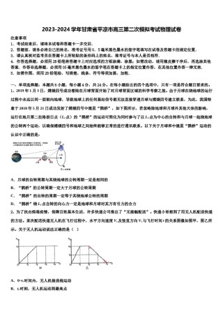 2023-2024学年甘肃省平凉市高三第二次模拟考试物理试卷含解析.doc