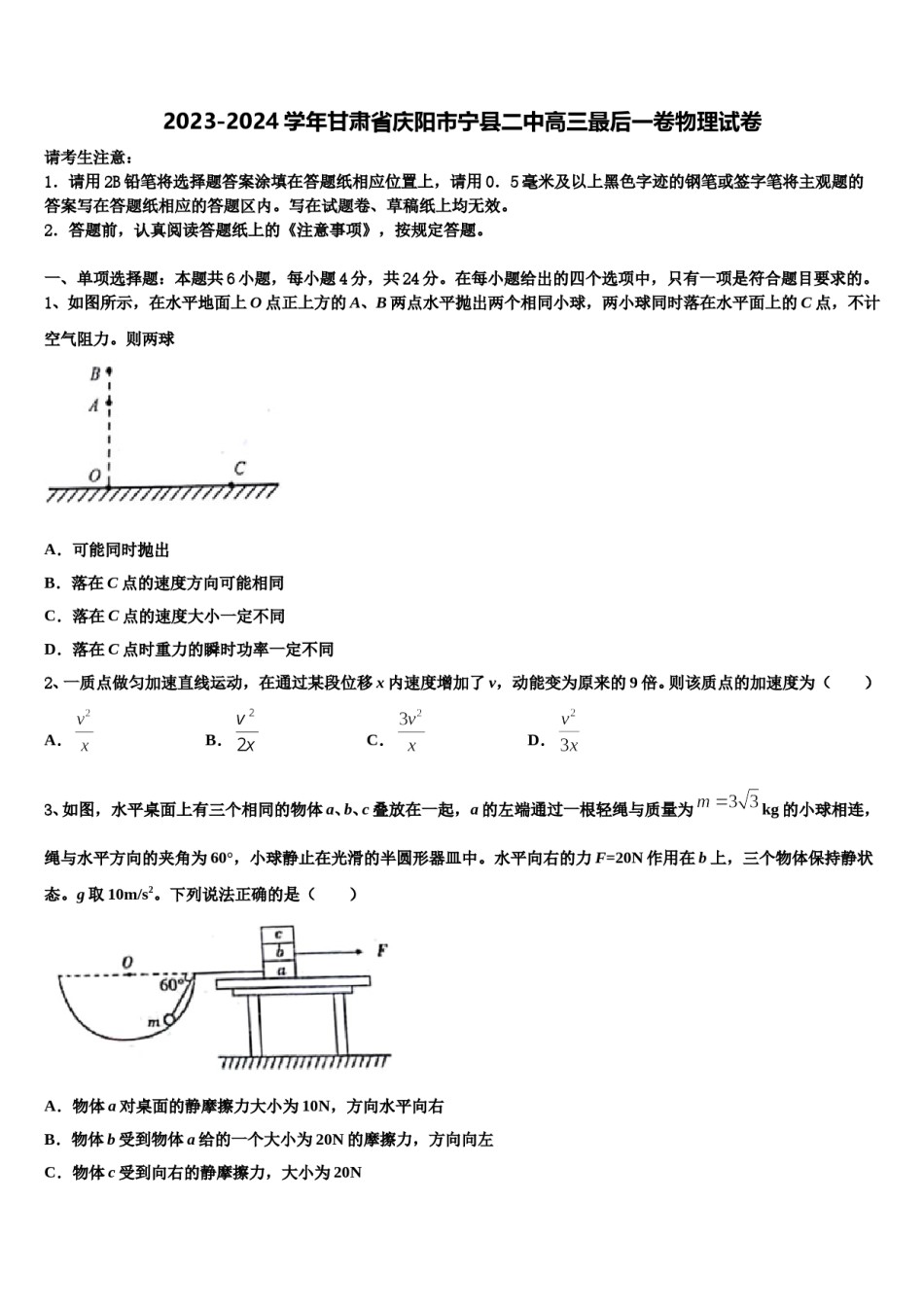 2023-2024学年甘肃省庆阳市宁县二中高三最后一卷物理试卷含解析.doc_第1页