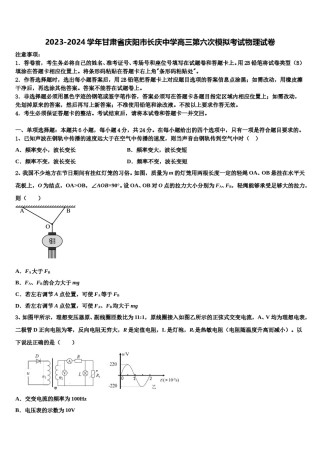 2023-2024学年甘肃省庆阳市长庆中学高三第六次模拟考试物理试卷含解析.doc