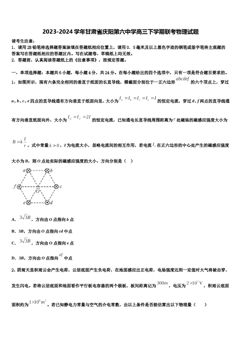 2023-2024学年甘肃省庆阳第六中学高三下学期联考物理试题含解析.doc_第1页
