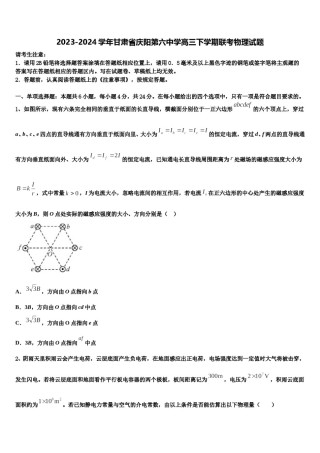 2023-2024学年甘肃省庆阳第六中学高三下学期联考物理试题含解析.doc