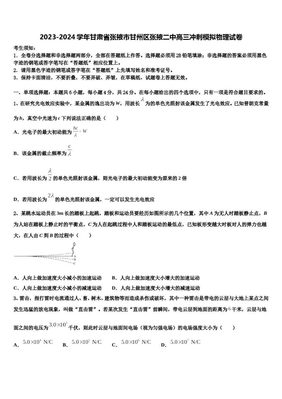 2023-2024学年甘肃省张掖市甘州区张掖二中高三冲刺模拟物理试卷含解析.doc_第1页