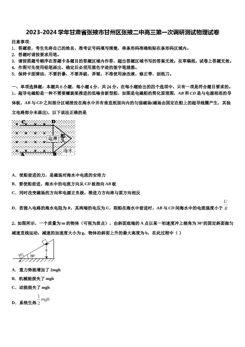 2023-2024学年甘肃省张掖市甘州区张掖二中高三第一次调研测试物理试卷含解析.doc_第1页