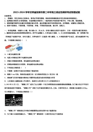 2023-2024学年甘肃省张掖市第二中学高三适应性调研考试物理试题含解析.doc