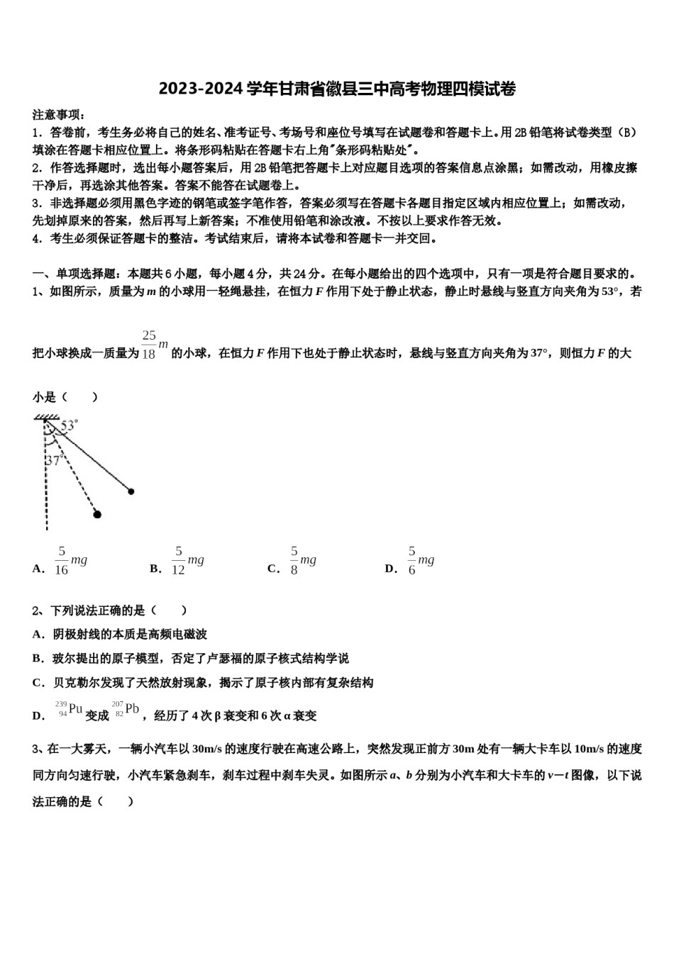 2023-2024学年甘肃省徽县三中高考物理四模试卷含解析.doc_第1页