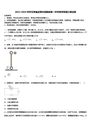 2023-2024学年甘肃省武夷市民勤县第一中学高考物理三模试卷含解析.doc