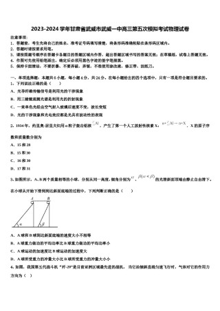 2023-2024学年甘肃省武威市武威一中高三第五次模拟考试物理试卷含解析.doc
