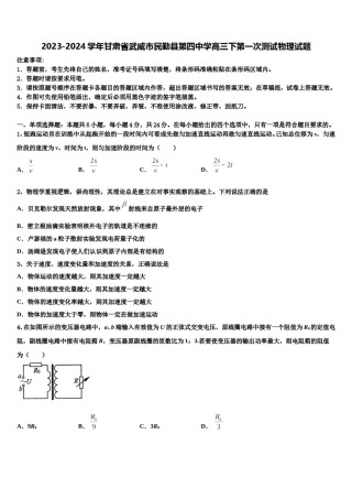 2023-2024学年甘肃省武威市民勤县第四中学高三下第一次测试物理试题含解析.doc