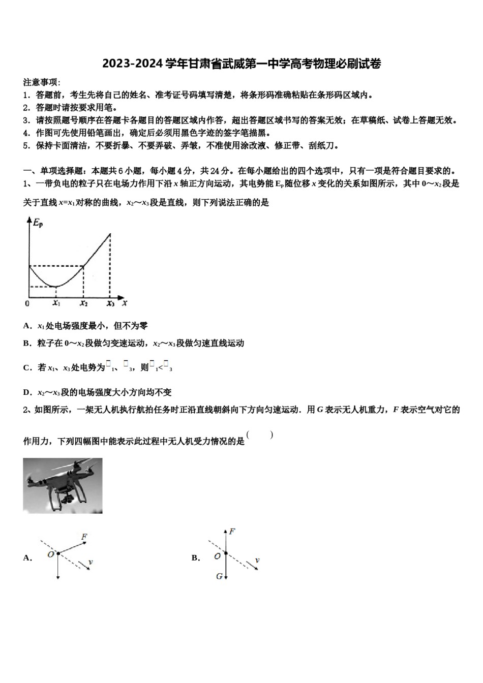 2023-2024学年甘肃省武威第一中学高考物理必刷试卷含解析.doc_第1页
