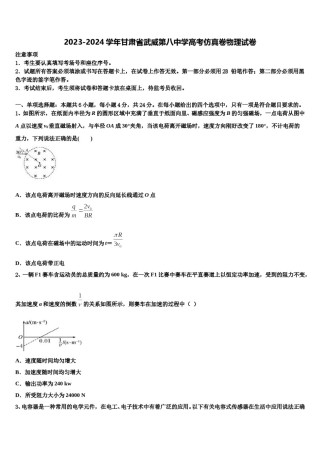 2023-2024学年甘肃省武威第八中学高考仿真卷物理试卷含解析.doc