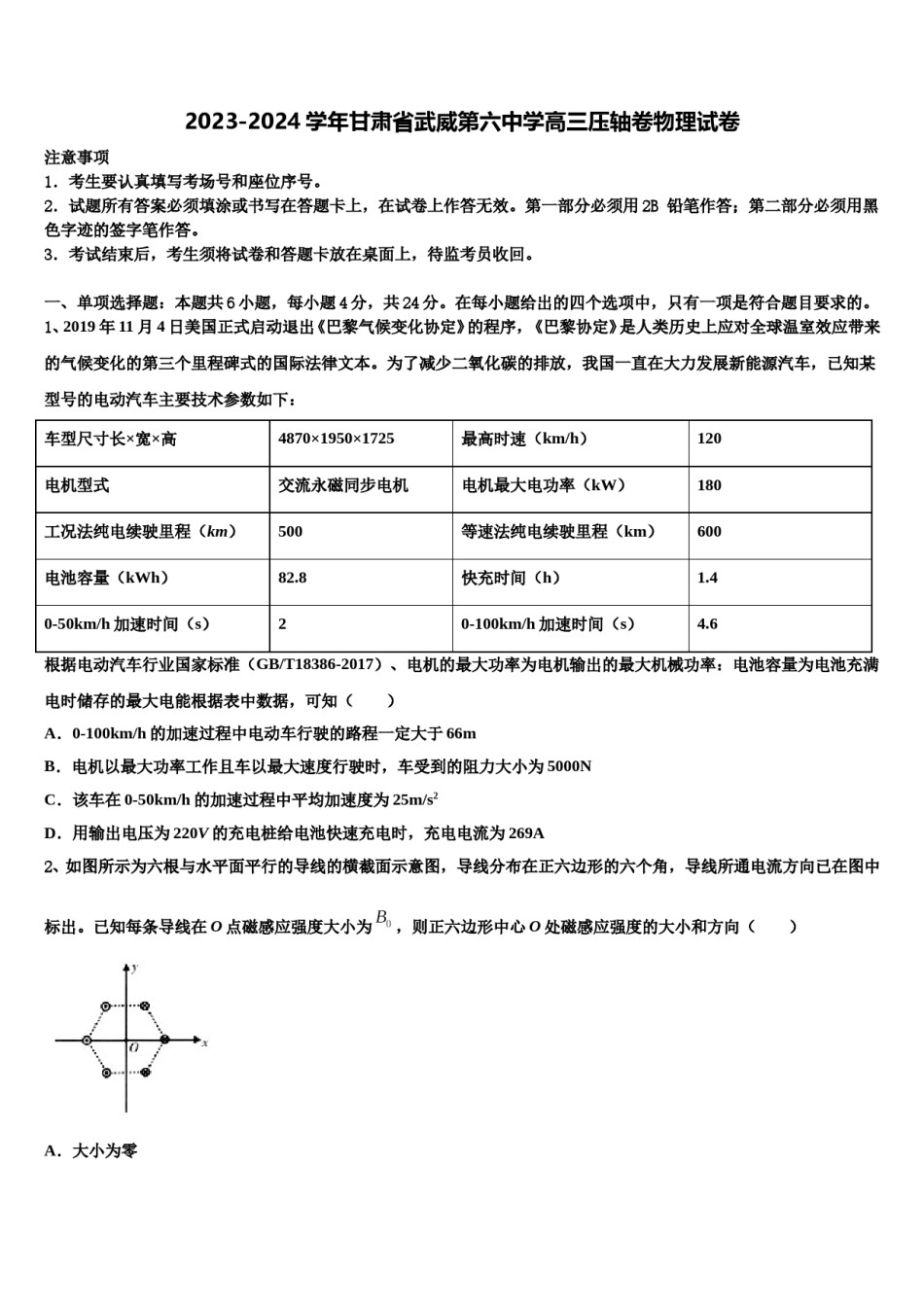 2023-2024学年甘肃省武威第六中学高三压轴卷物理试卷含解析.doc_第1页