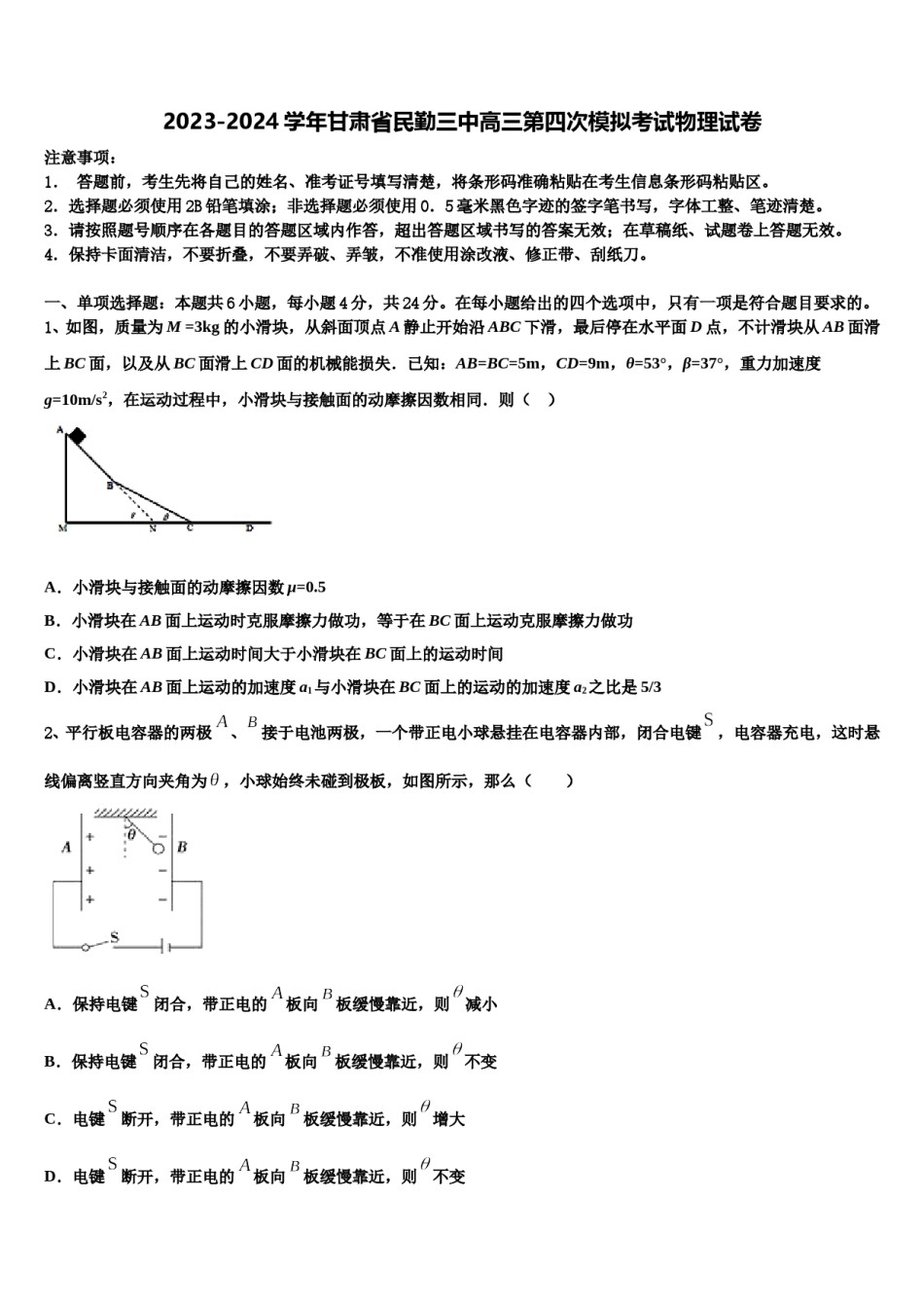 2023-2024学年甘肃省民勤三中高三第四次模拟考试物理试卷含解析.doc_第1页
